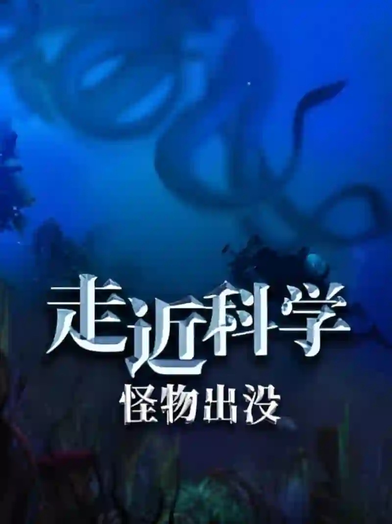 走近科学:怪物出没